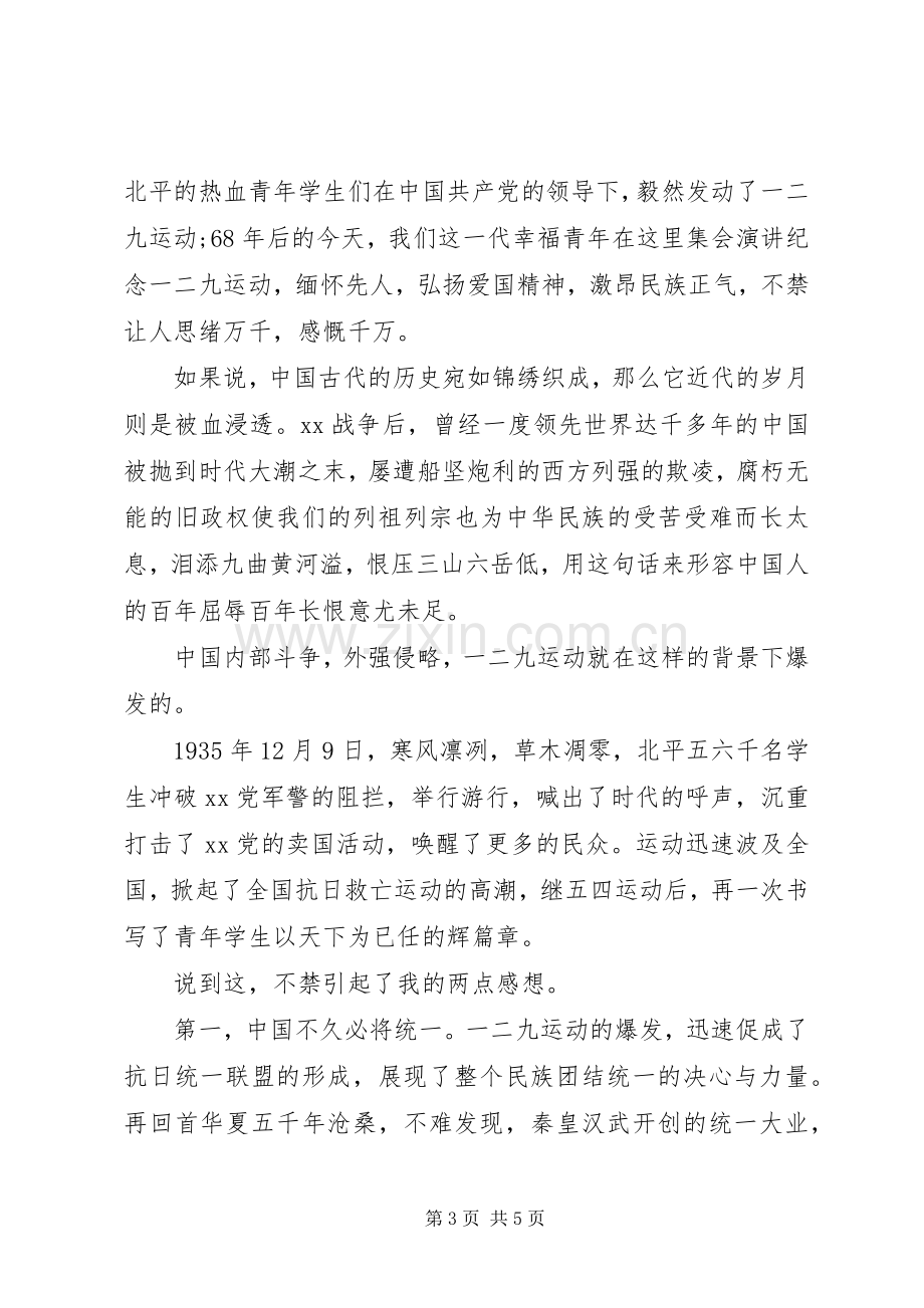 关于一二九爱国运动的演讲稿范文.docx_第3页