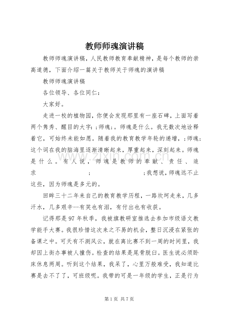 教师师魂演讲稿范文.docx_第1页