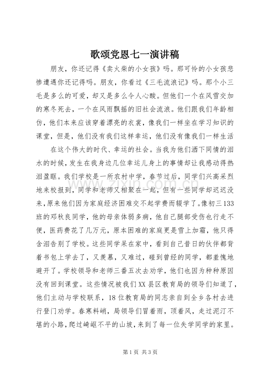 歌颂党恩七一演讲致辞稿范文.docx_第1页