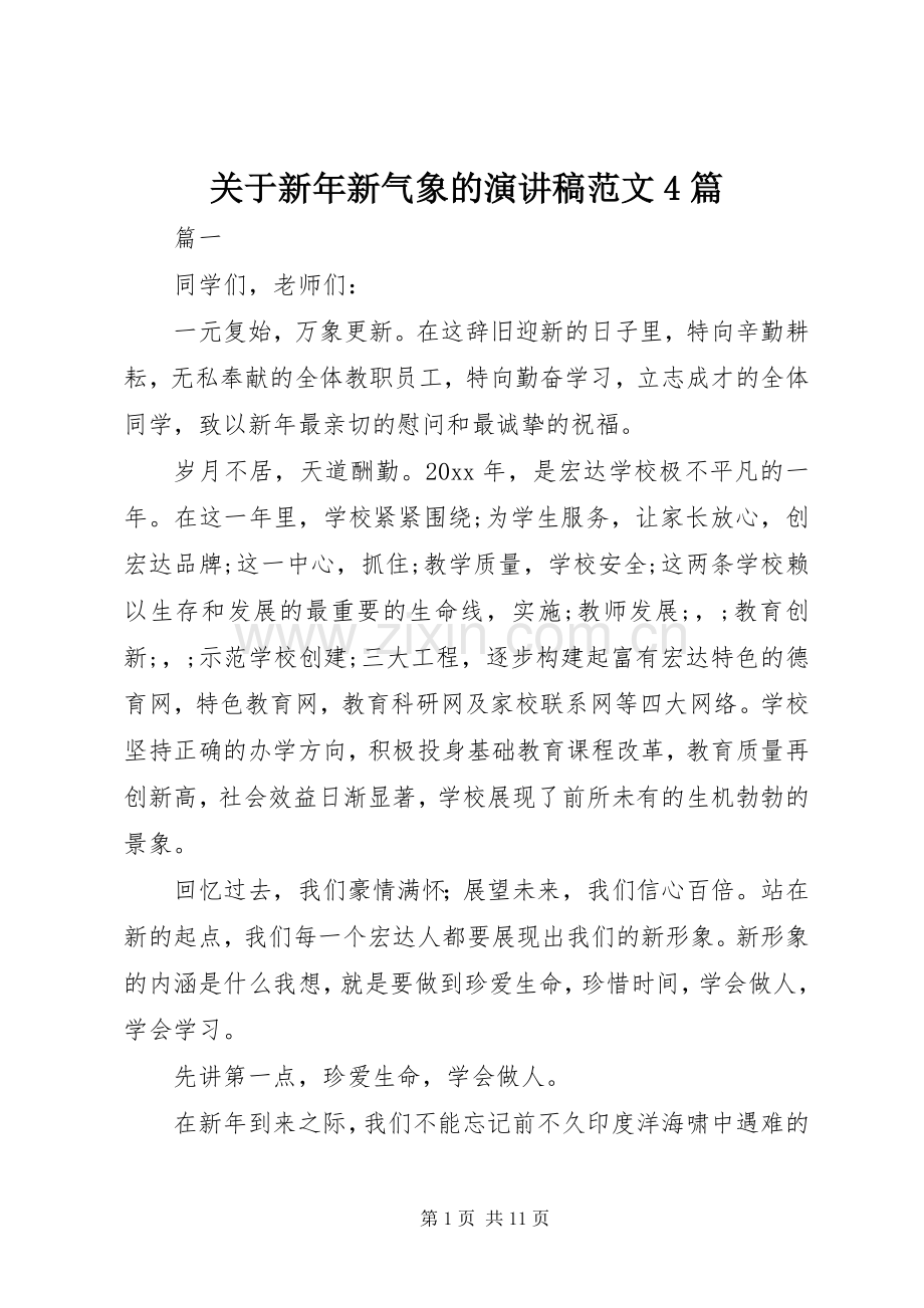 关于新年新气象的演讲致辞范文4篇.docx_第1页