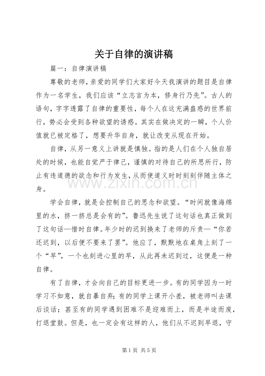 关于自律的演讲致辞.docx_第1页