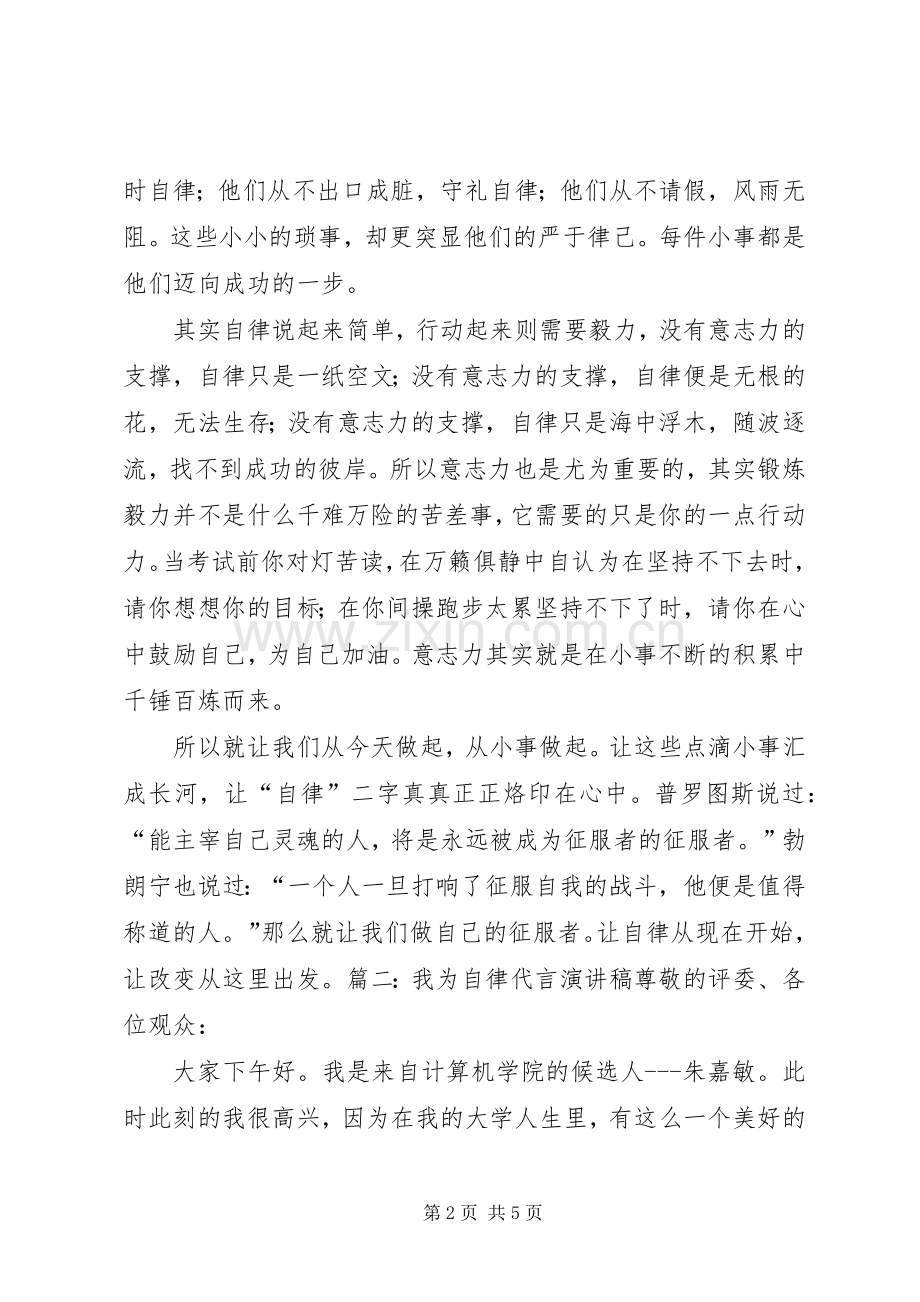 关于自律的演讲致辞.docx_第2页