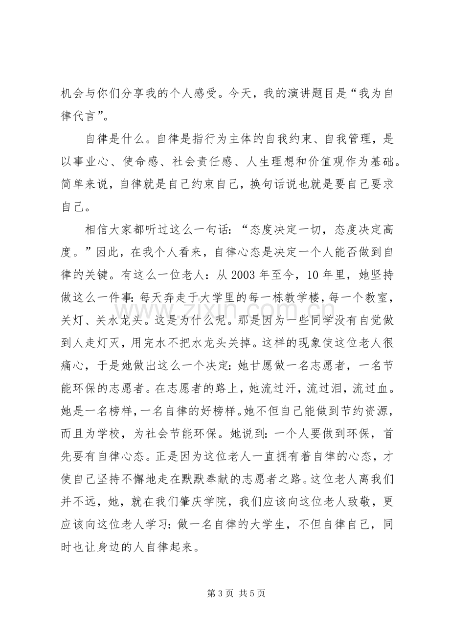 关于自律的演讲致辞.docx_第3页