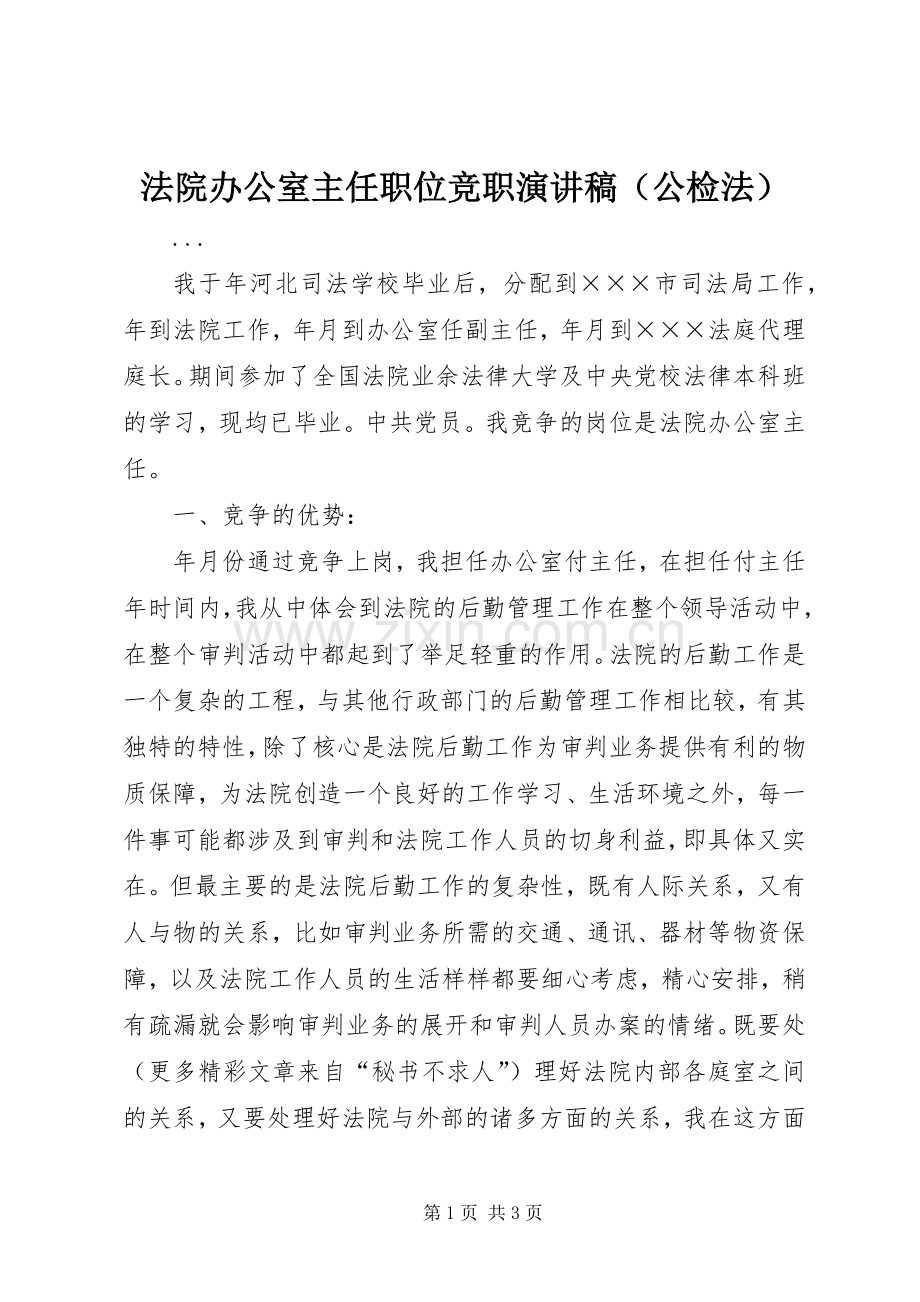 法院办公室主任职位竞职演讲（公检法）.docx_第1页