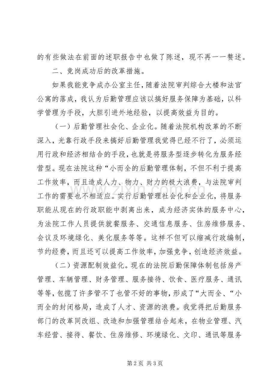 法院办公室主任职位竞职演讲（公检法）.docx_第2页