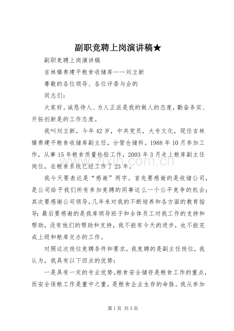 副职竞聘上岗致辞演讲稿★.docx_第1页