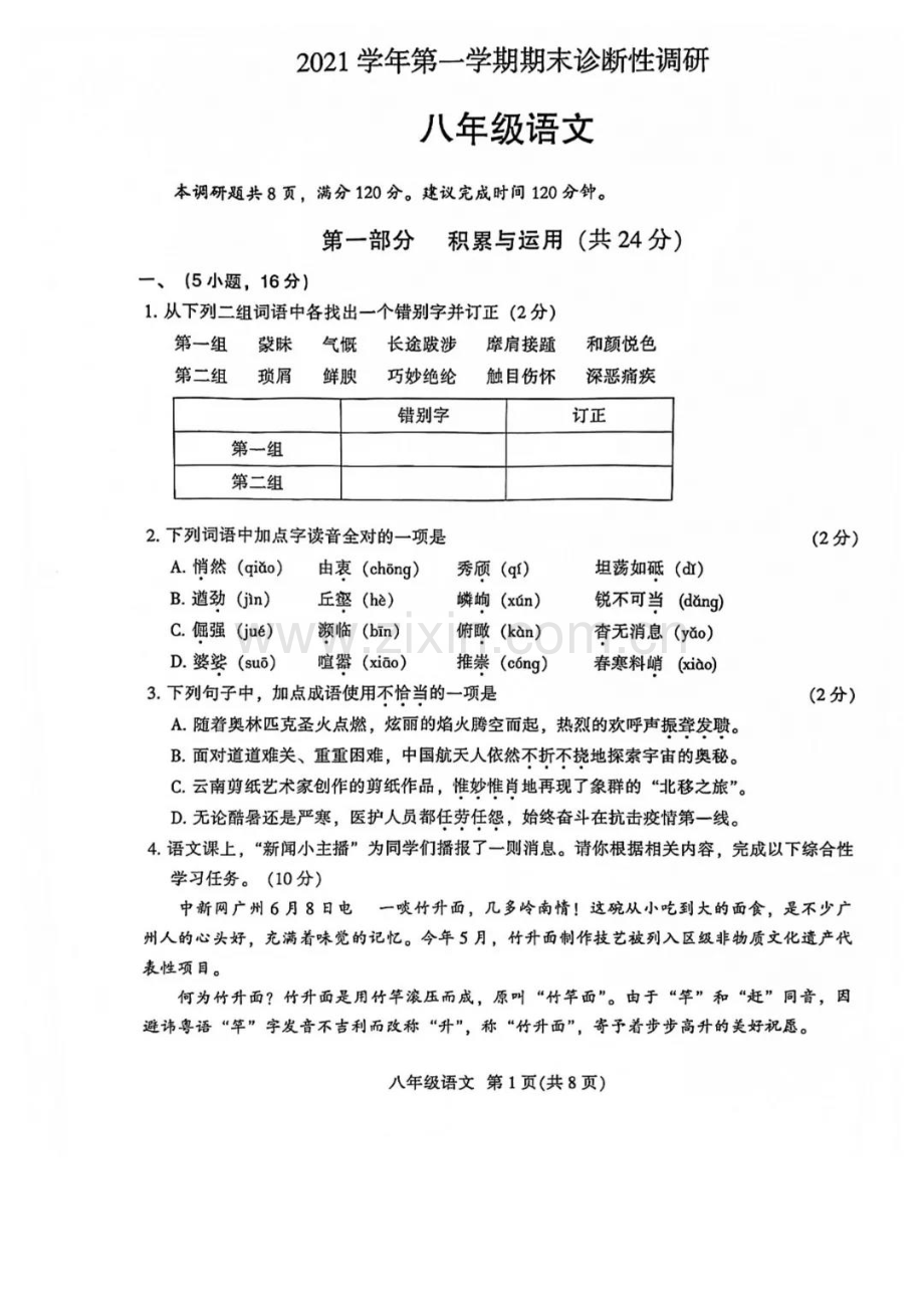 2021-2022学年越秀区八上语文期末试卷.pdf.pdf_第1页