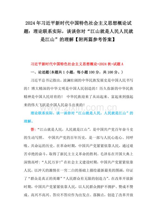 2024年理论联系实际谈一谈你对“江山就是人民人民就是江山”的理解【附2份参考答案】.docx