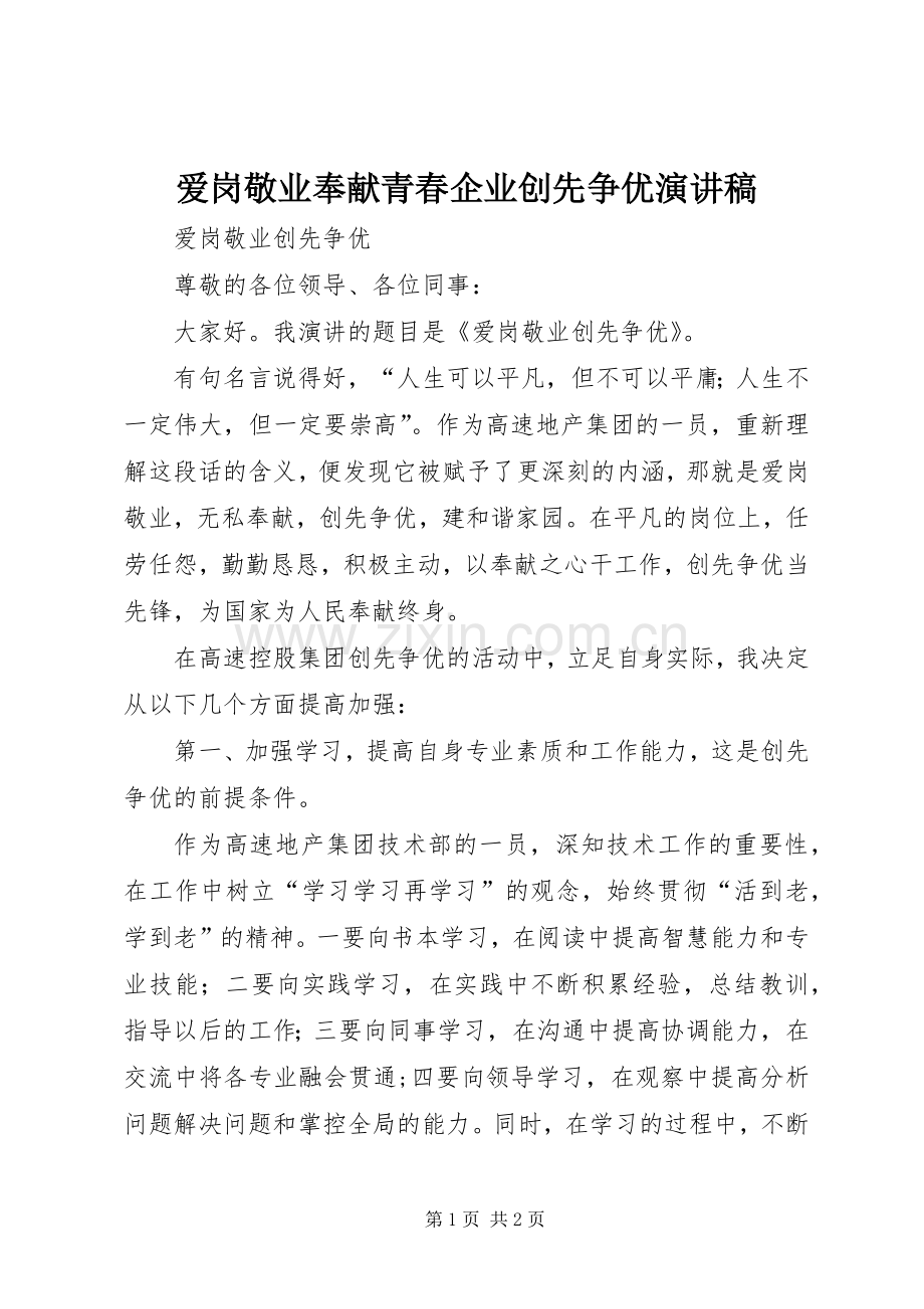 爱岗敬业奉献青春企业创先争优致辞演讲稿.docx_第1页