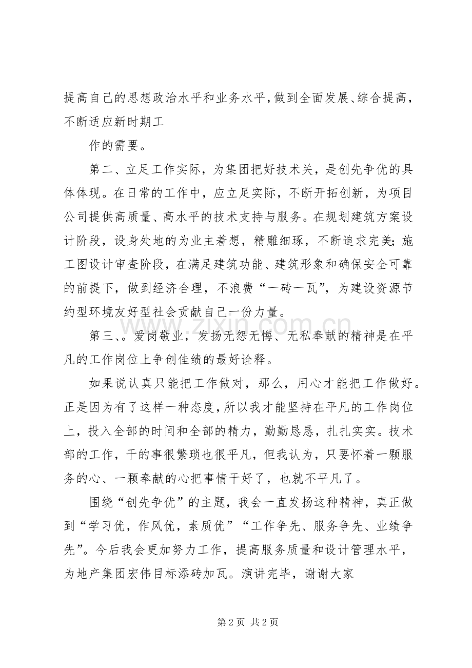 爱岗敬业奉献青春企业创先争优致辞演讲稿.docx_第2页