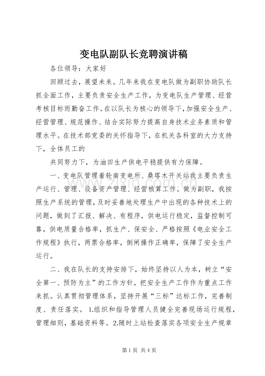 变电队副队长竞聘演讲致辞稿.docx_第1页