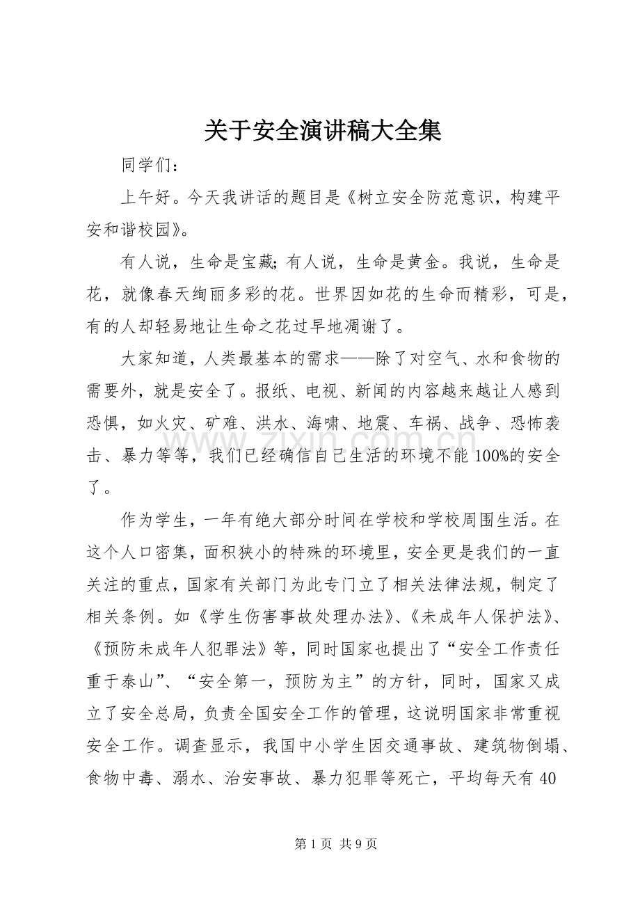 关于安全演讲致辞大全集.docx_第1页