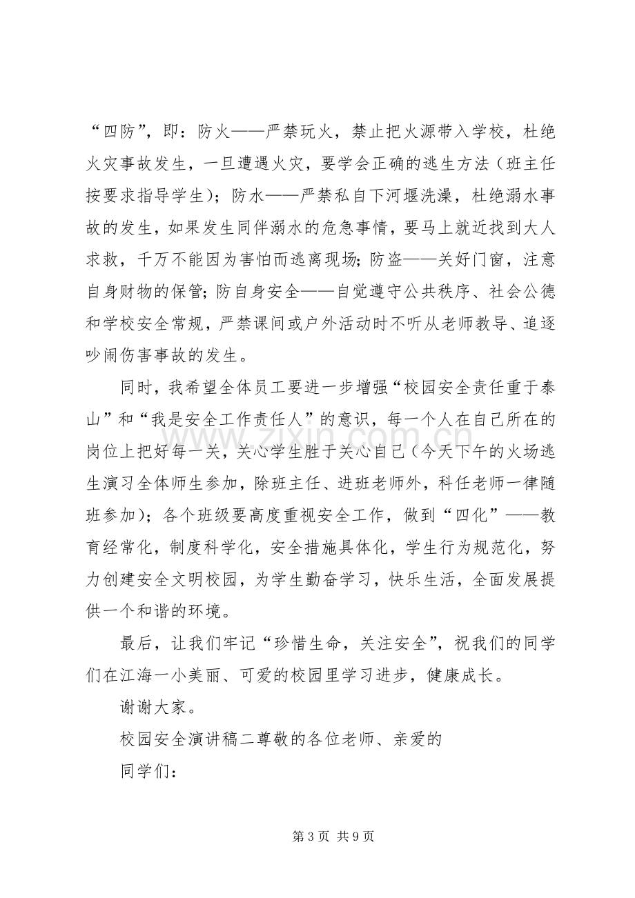 关于安全演讲致辞大全集.docx_第3页