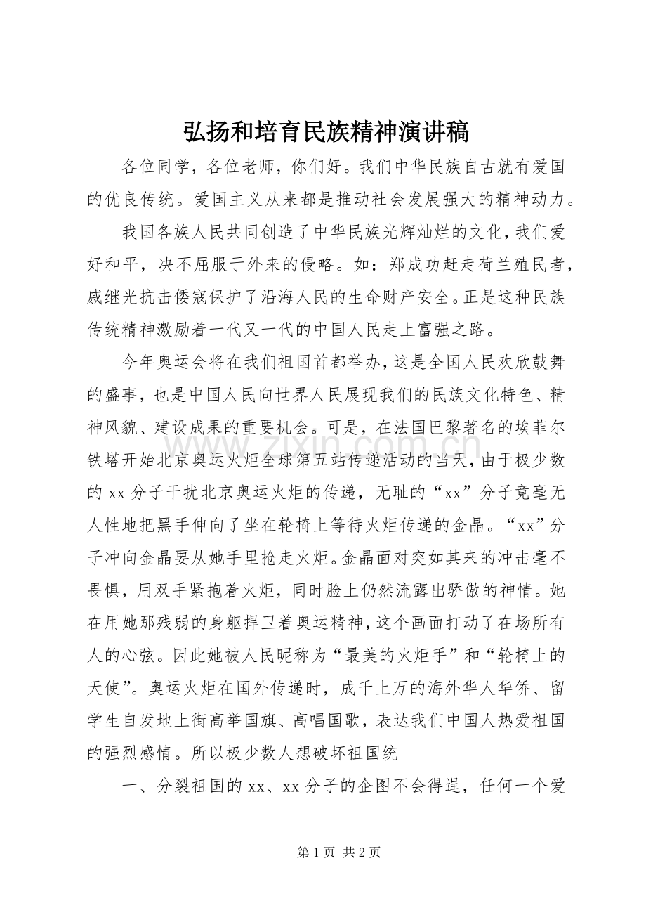 弘扬和培育民族精神致辞演讲稿.docx_第1页