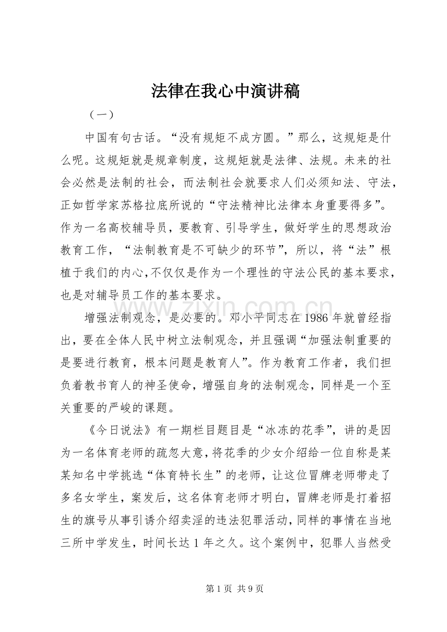 法律在我心中演讲致辞稿范文.docx_第1页