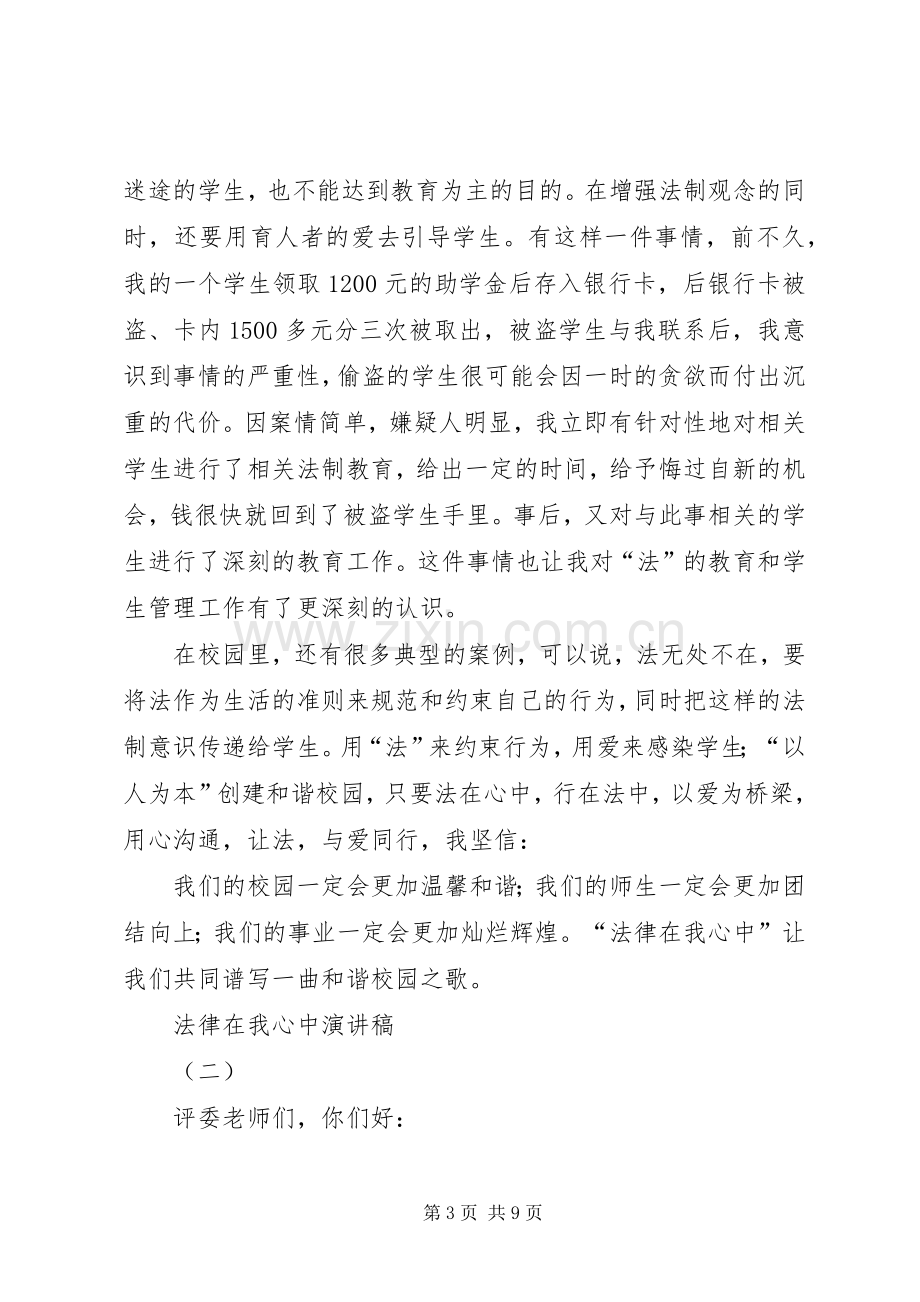 法律在我心中演讲致辞稿范文.docx_第3页