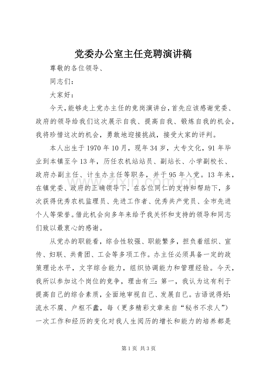 党委办公室主任竞聘演讲稿范文集锦.docx_第1页