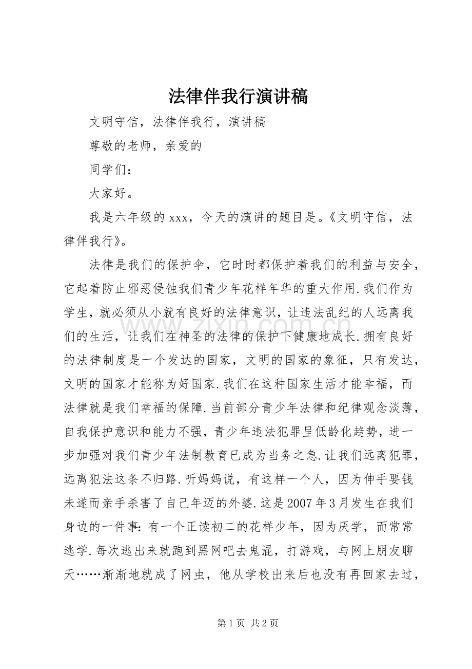 法律伴我行致辞演讲稿.docx_第1页