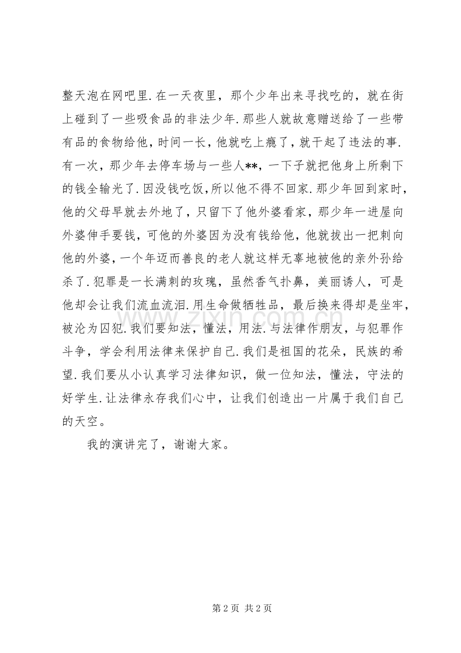 法律伴我行致辞演讲稿.docx_第2页