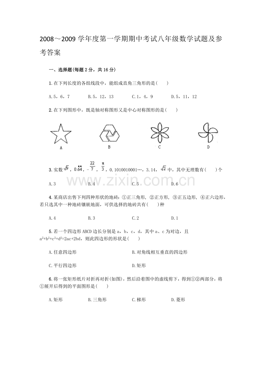 北师大版期中考试八年级数学试题.doc_第1页