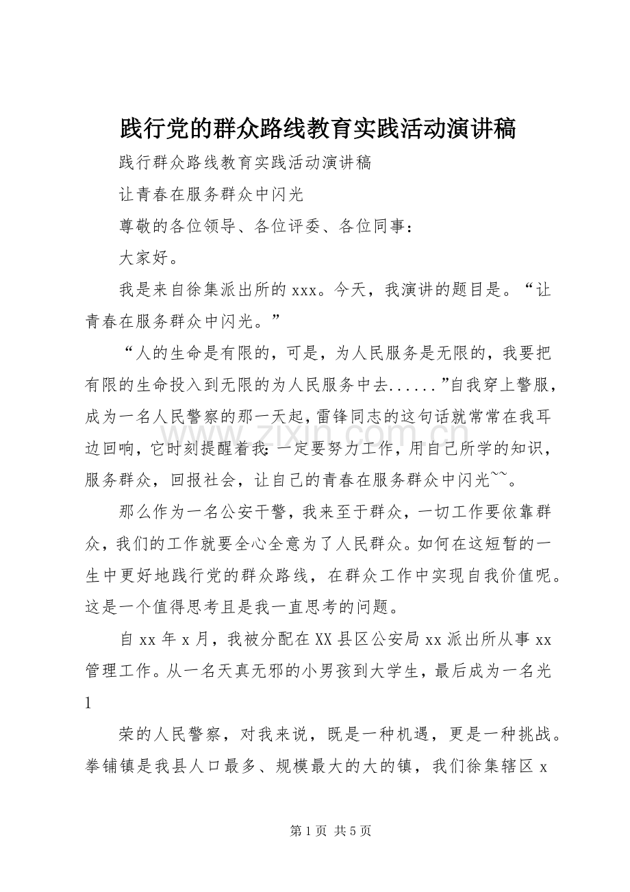 践行党的群众路线教育实践活动演讲范文.docx_第1页