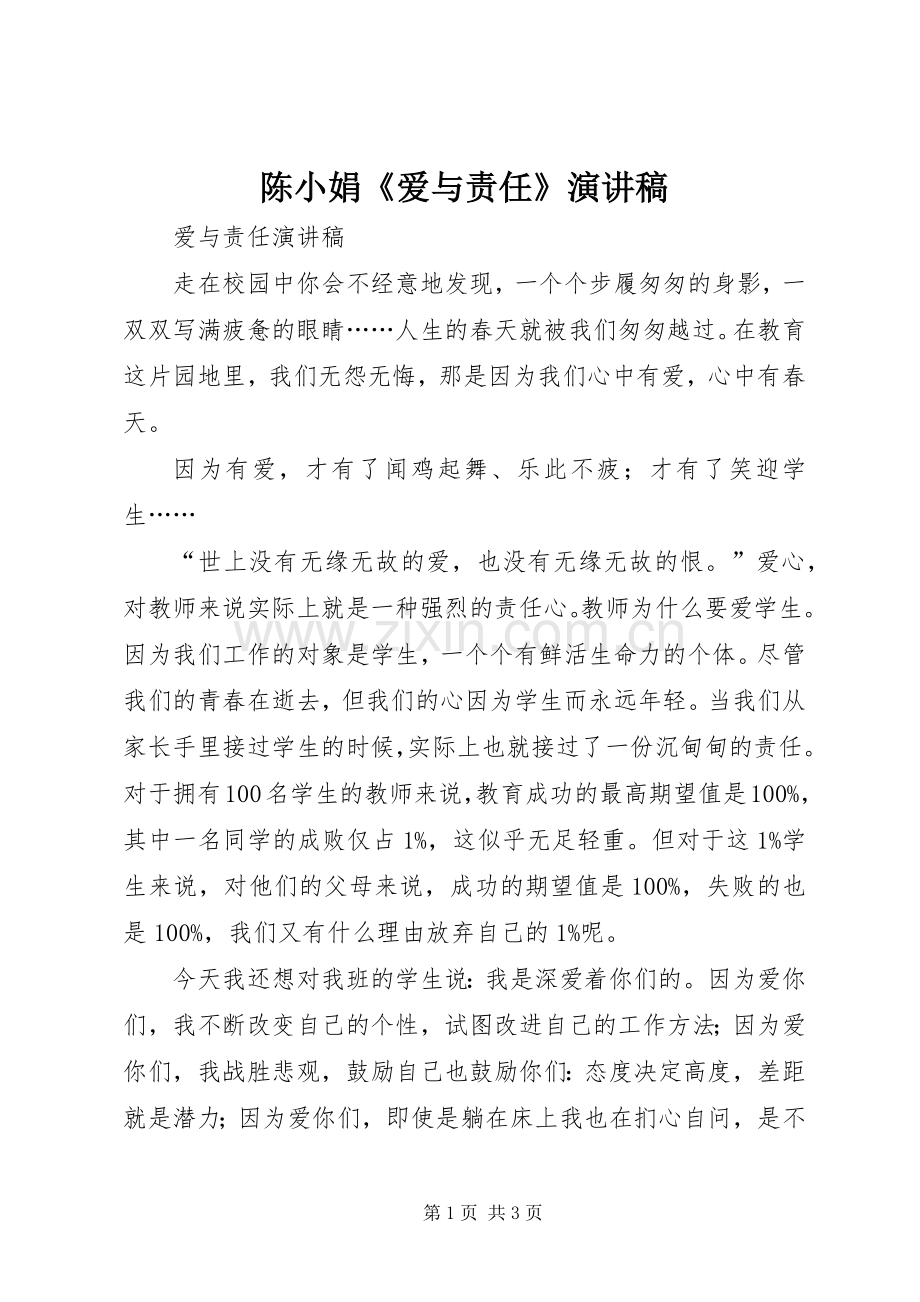 陈小娟《爱与责任》致辞演讲稿.docx_第1页