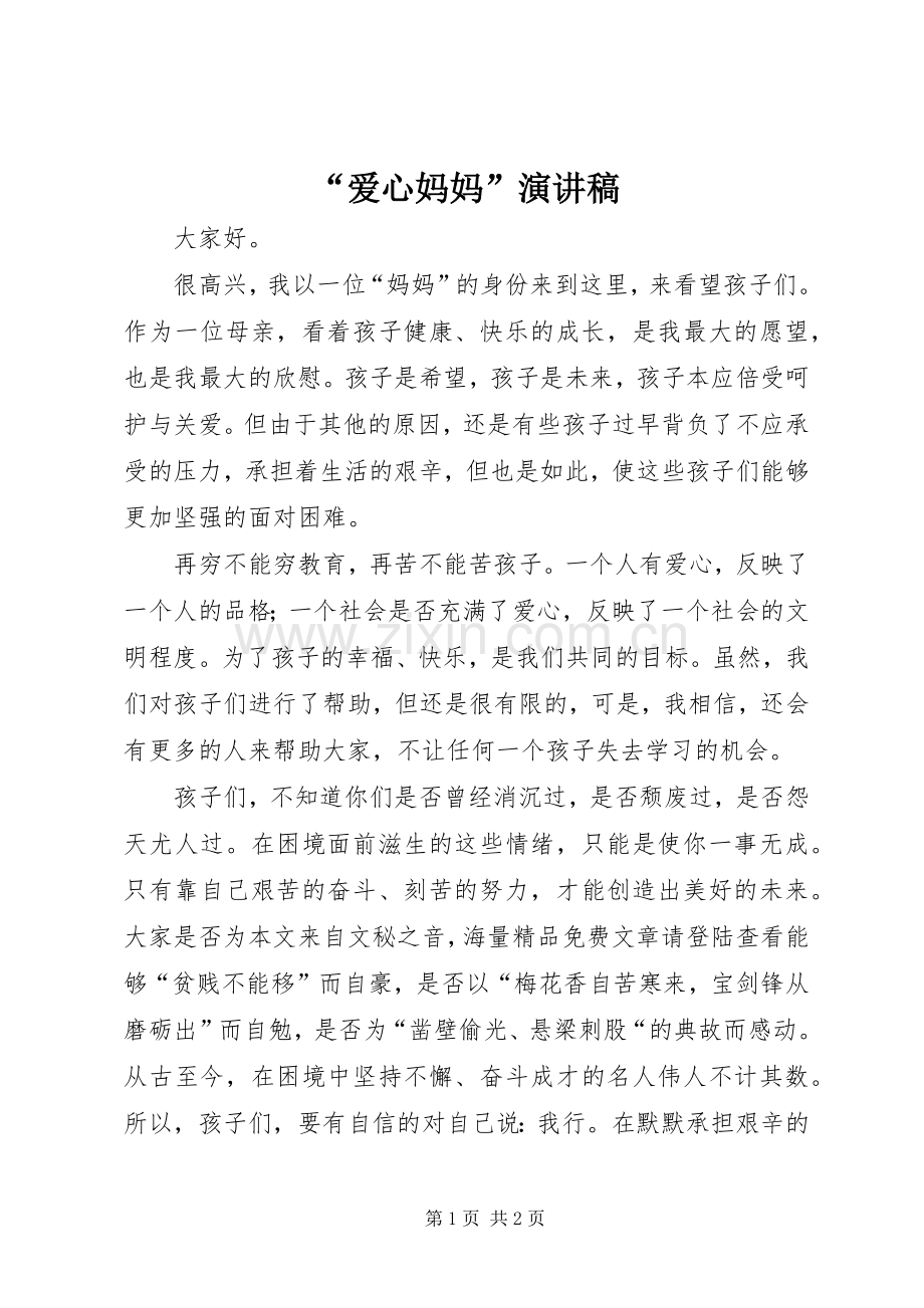 “爱心妈妈”致辞演讲稿.docx_第1页