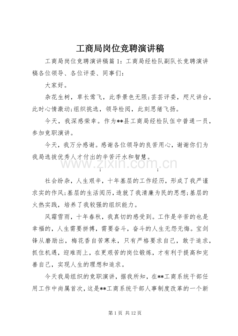 工商局岗位竞聘演讲稿范文.docx_第1页