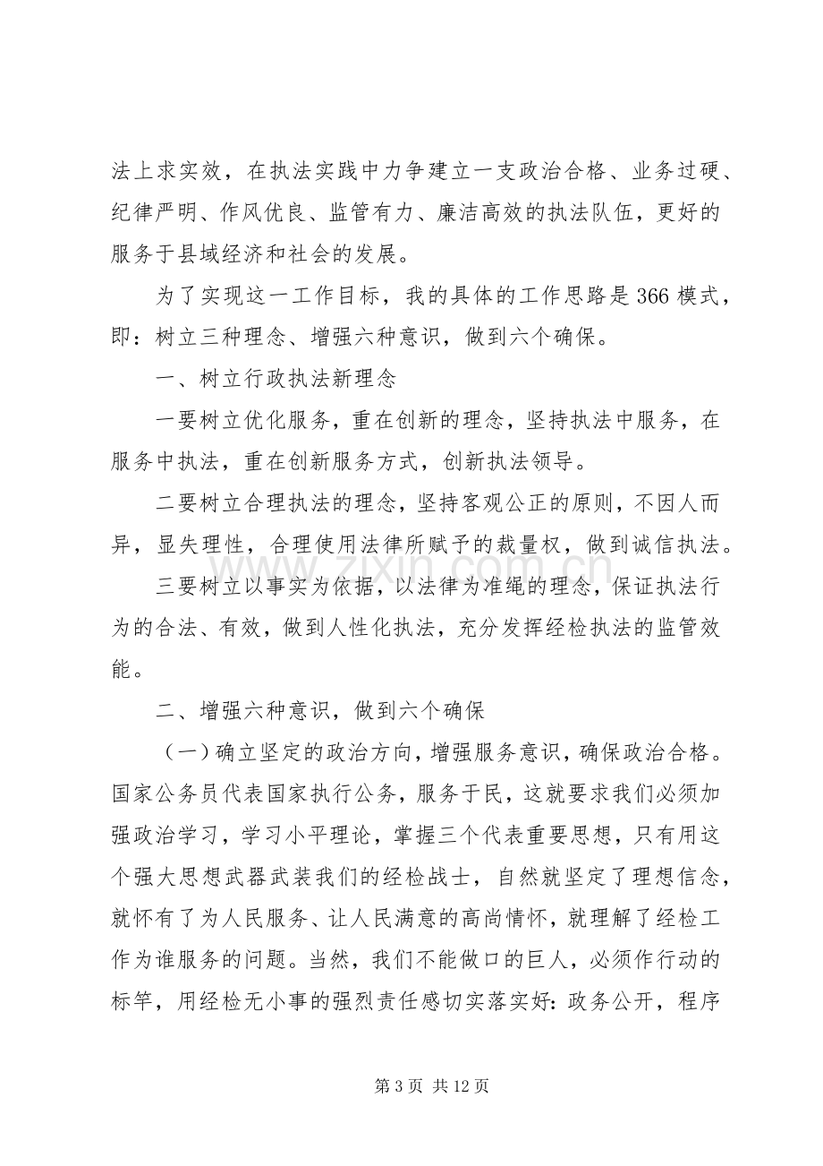 工商局岗位竞聘演讲稿范文.docx_第3页