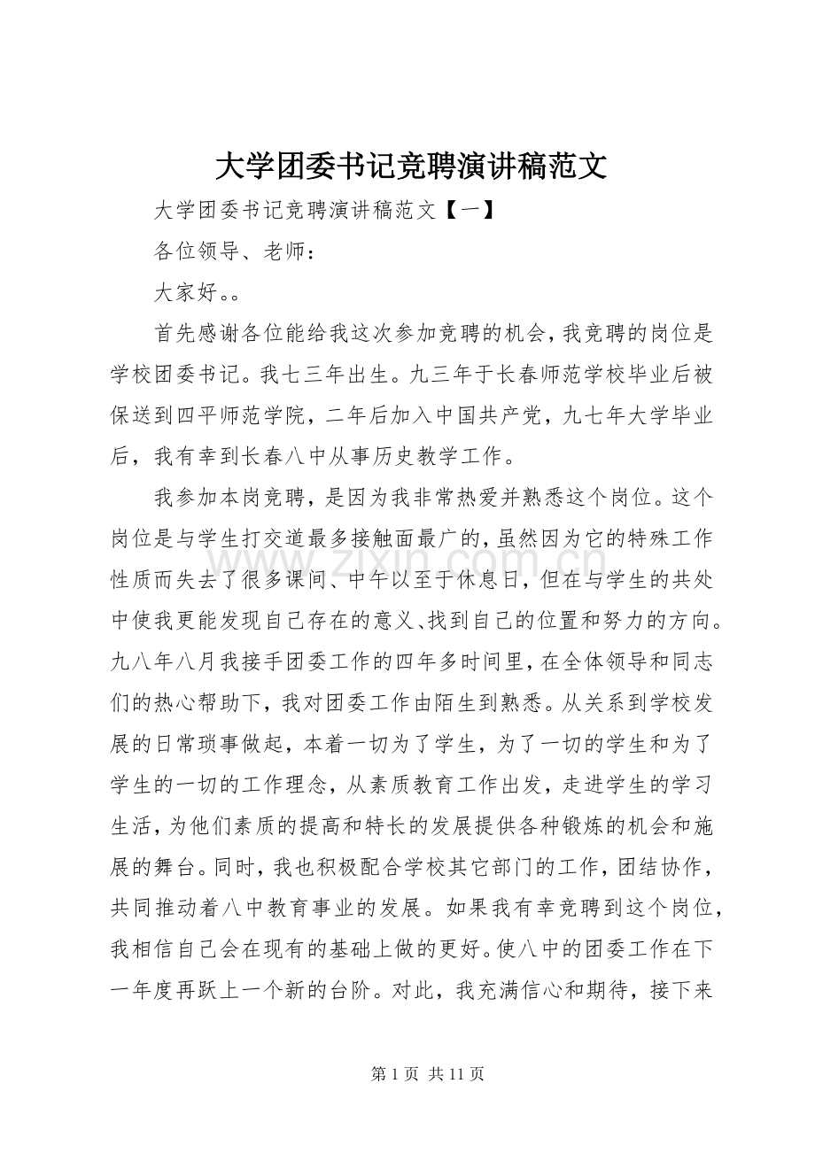 大学团委书记竞聘演讲范文.docx_第1页