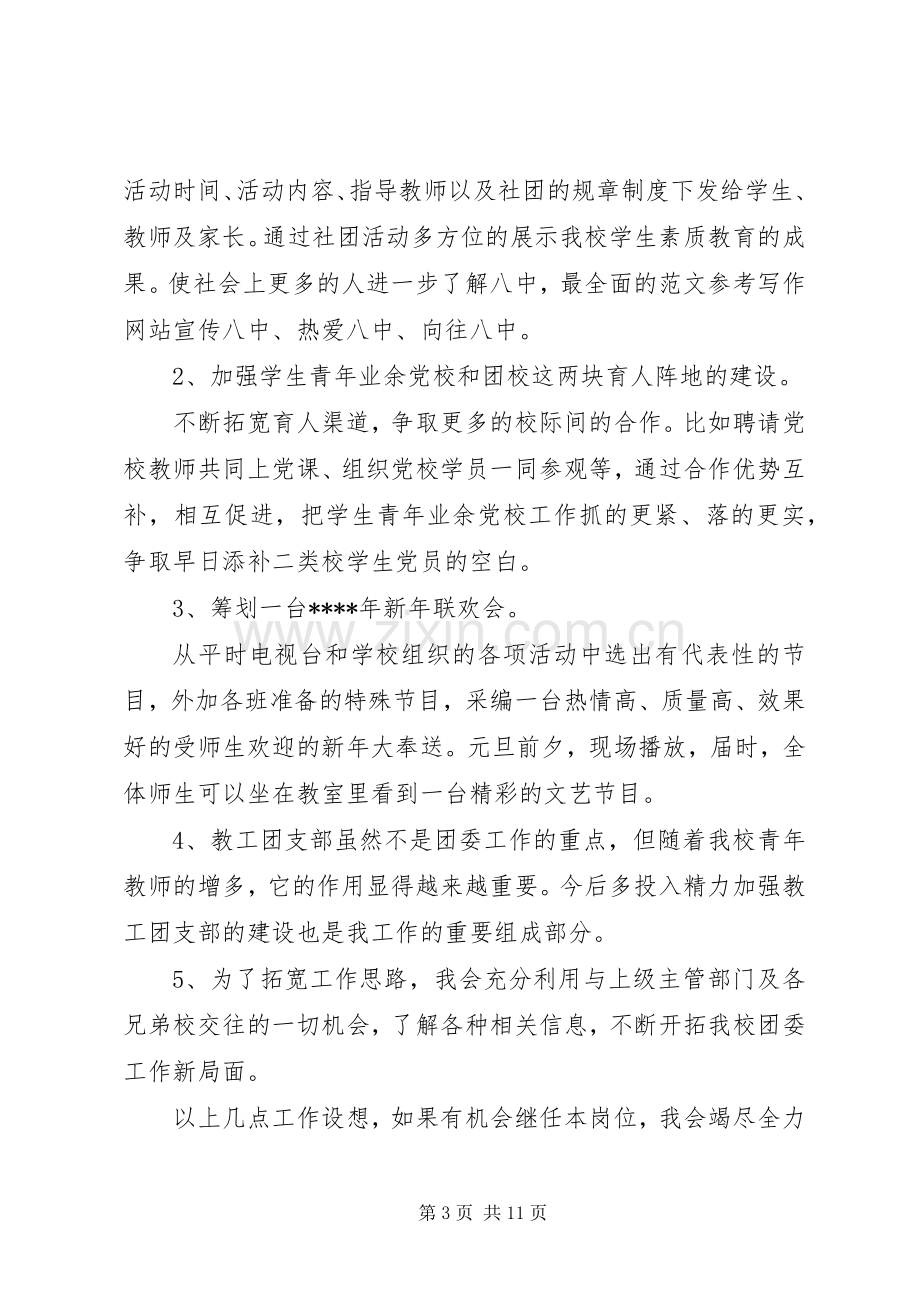 大学团委书记竞聘演讲范文.docx_第3页