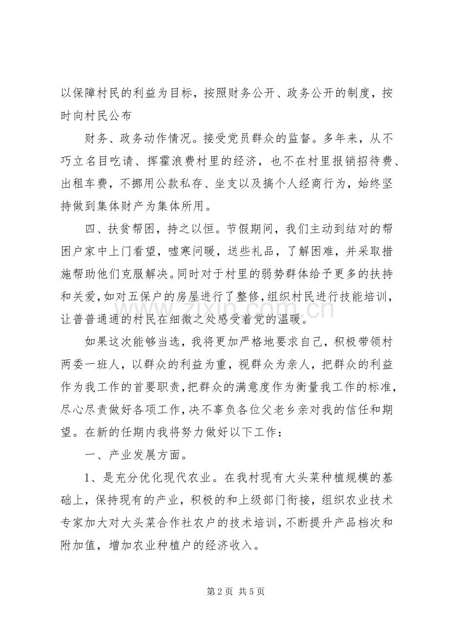 红庙村党支部书记竞选致辞演讲稿.docx_第2页