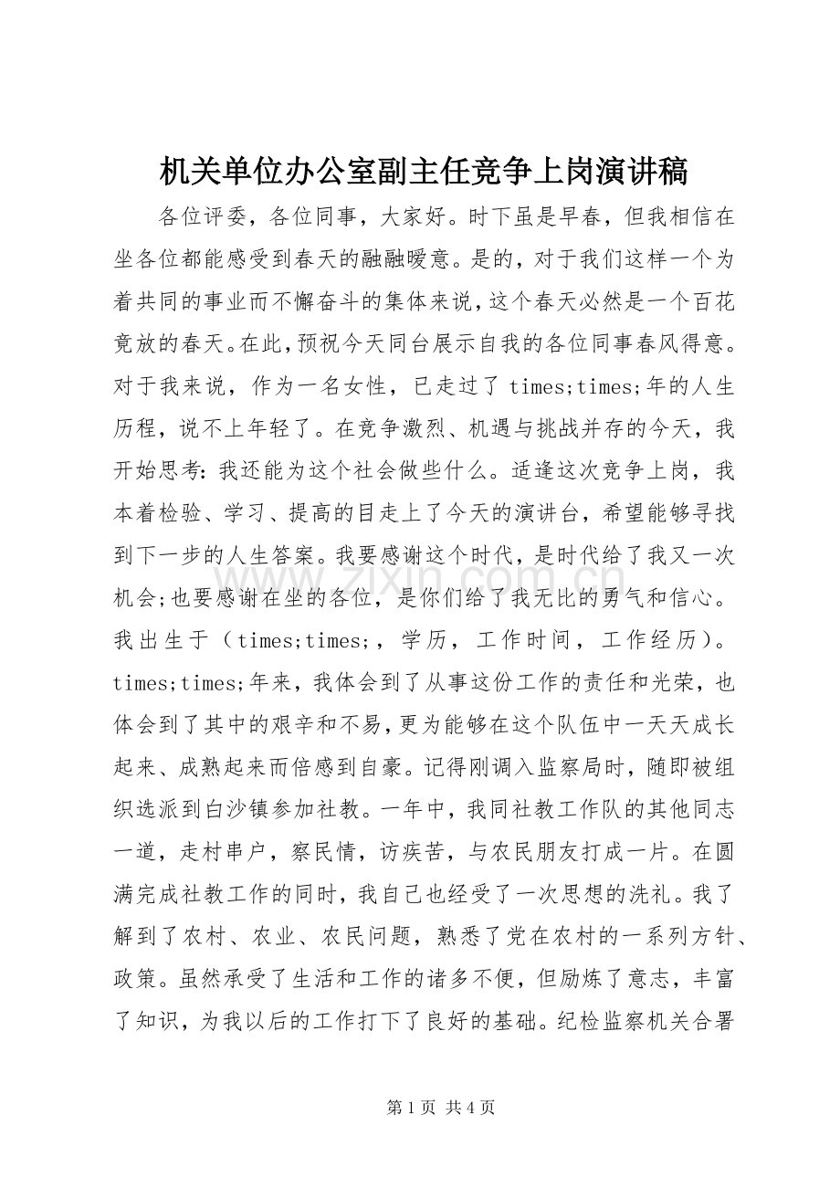 机关单位办公室副主任竞争上岗演讲稿范文.docx_第1页