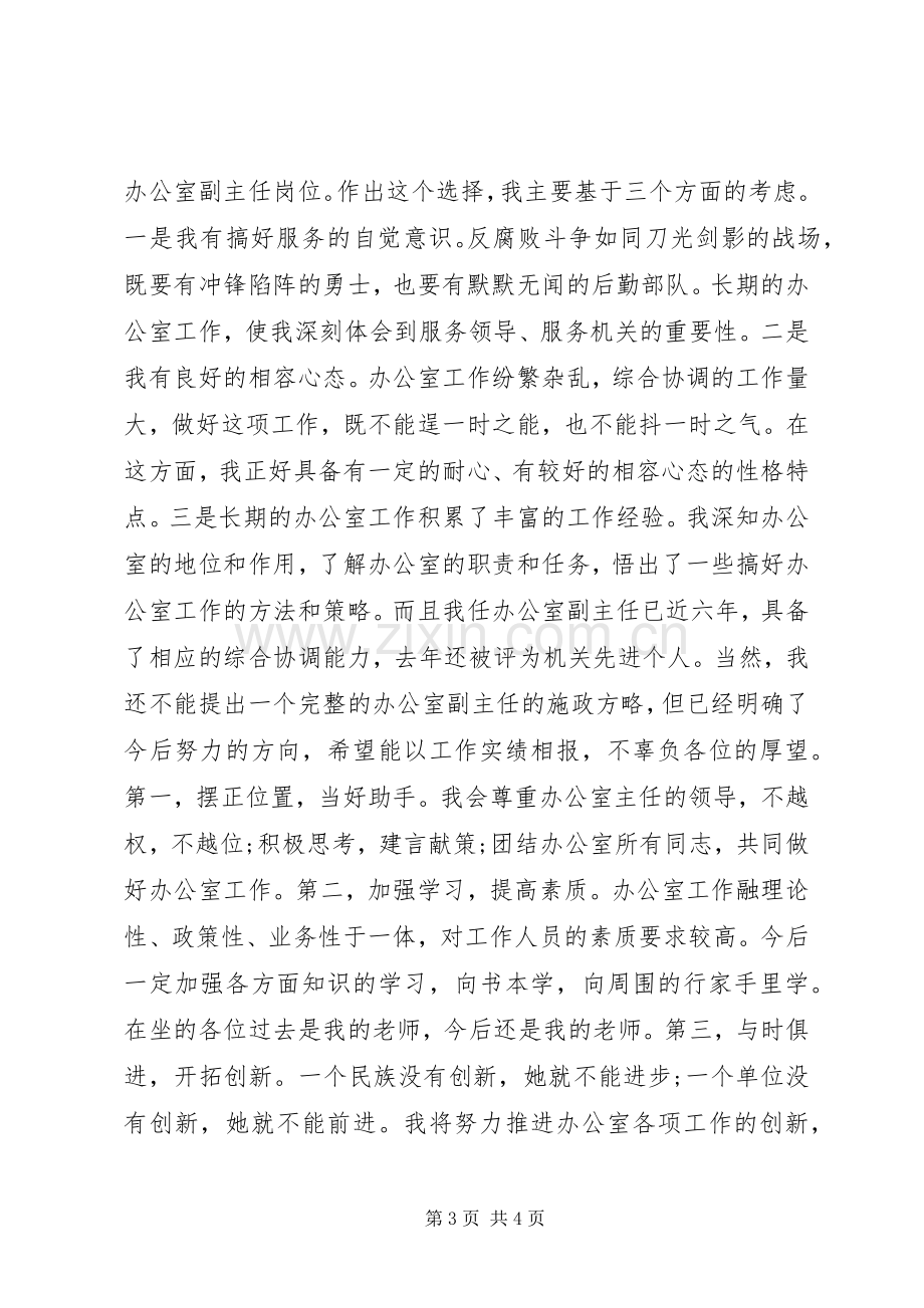 机关单位办公室副主任竞争上岗演讲稿范文.docx_第3页