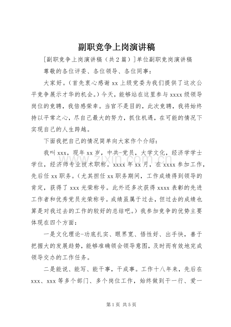 副职竞争上岗演讲致辞稿.docx_第1页