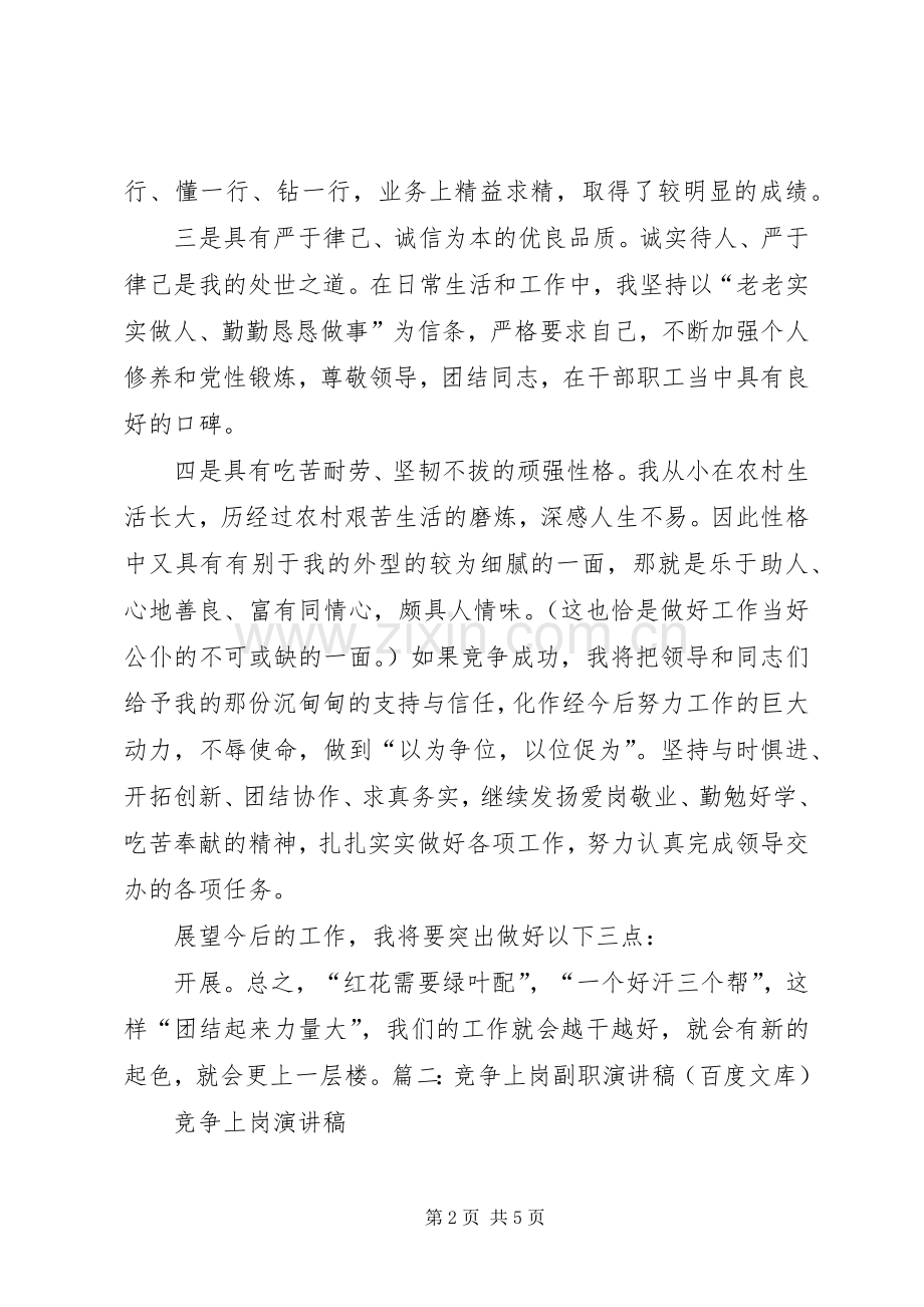 副职竞争上岗演讲致辞稿.docx_第2页