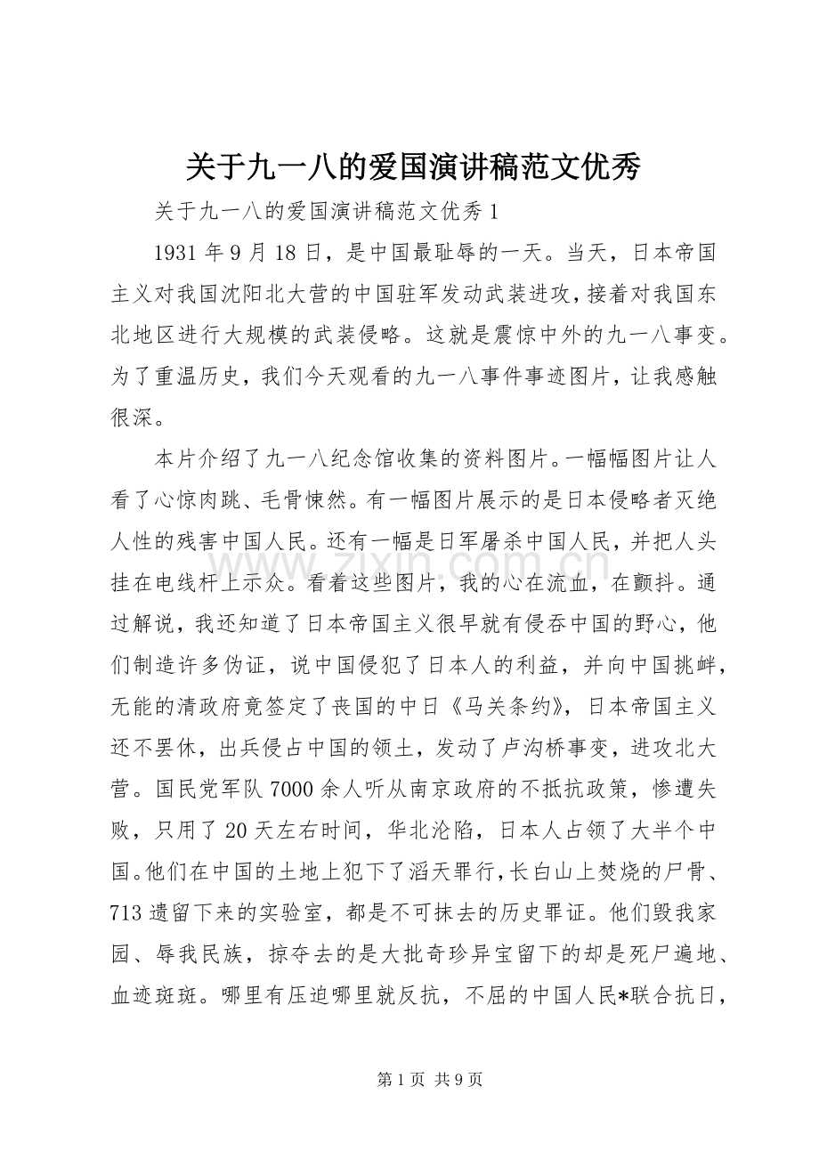 关于九一八的爱国演讲稿优秀.docx_第1页