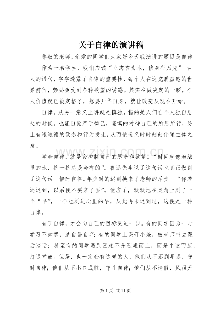 关于自律的致辞演讲稿.docx_第1页