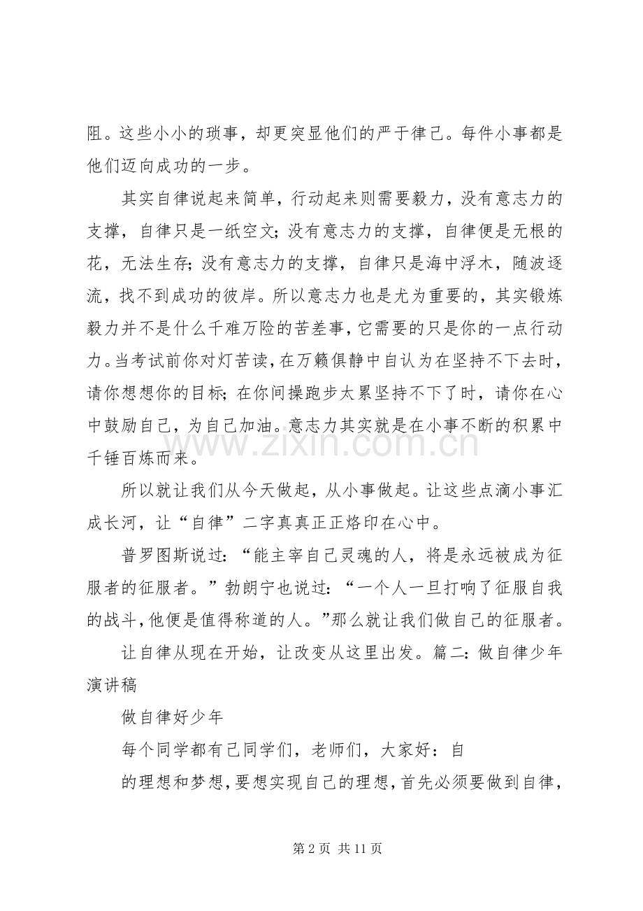 关于自律的致辞演讲稿.docx_第2页