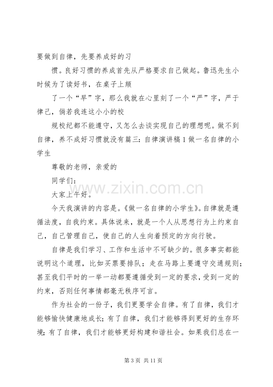 关于自律的致辞演讲稿.docx_第3页