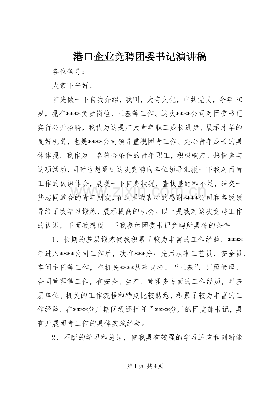 港口企业竞聘团委书记演讲致辞.docx_第1页