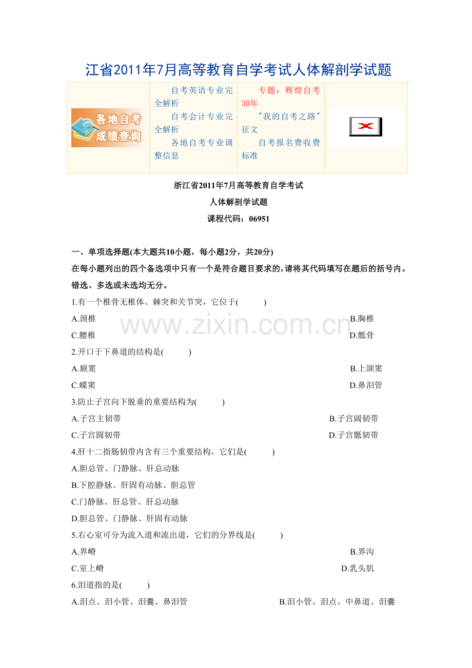 江省2011年7月高等教育自学考试人体解剖学试题.doc_第1页