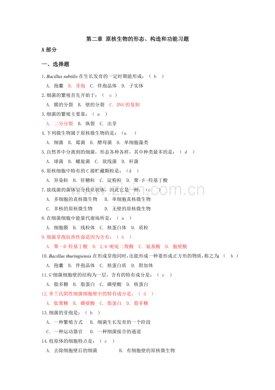 微生物习题 第二章 原核生物的形态、构造和功能.doc_第1页