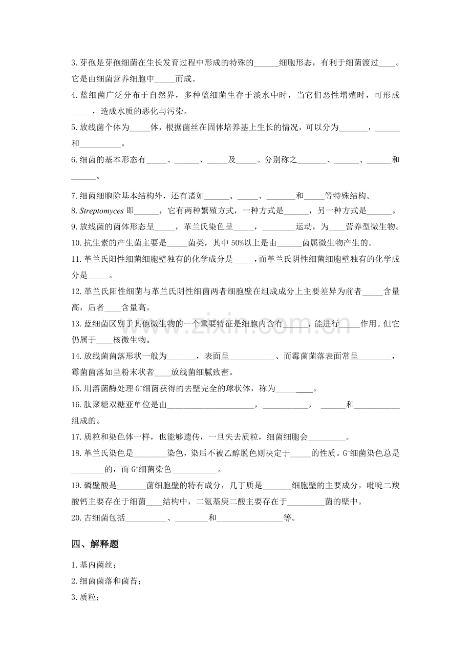 微生物习题 第二章 原核生物的形态、构造和功能.doc_第3页