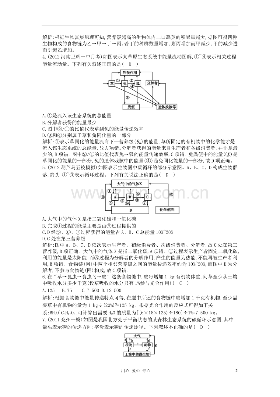 四川省成都经济技术开发区高考生物-第五章-第2、3节-生态系统的能量流动-生态系统的物质循环课时作业2-必.doc_第2页