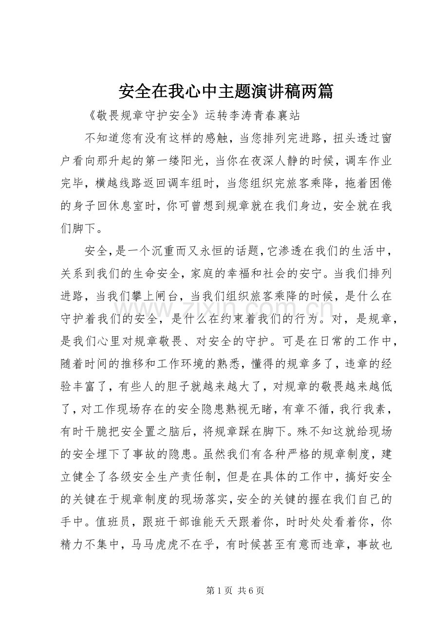 安全在我心中主题演讲稿范文两篇.docx_第1页