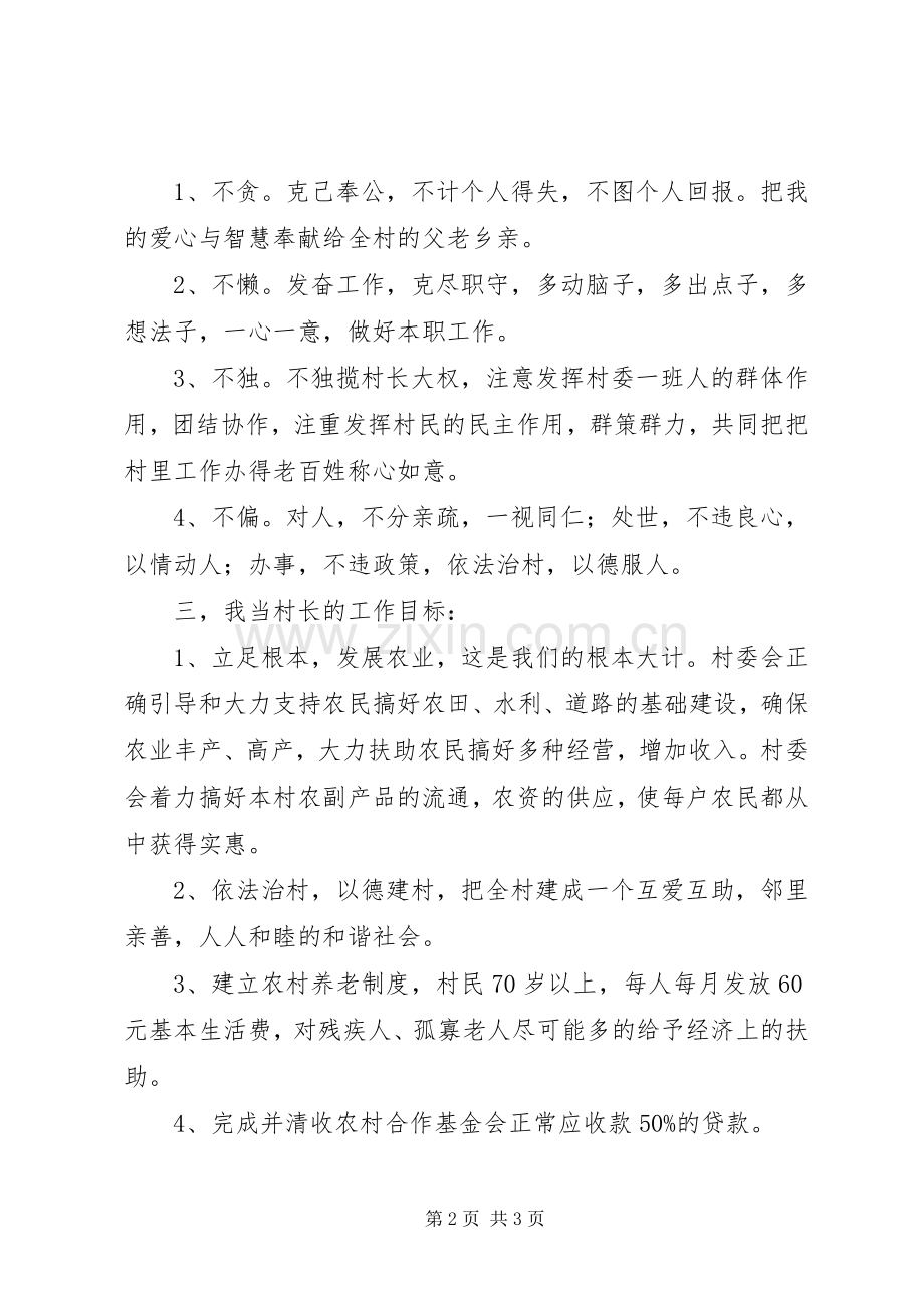 竞选村委会主任个人演讲稿范文.docx_第2页