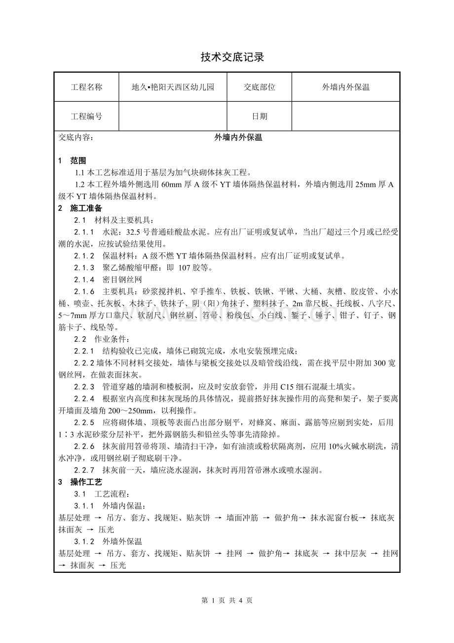 外墙YT活性无机保温砂浆技术交底.doc_第1页