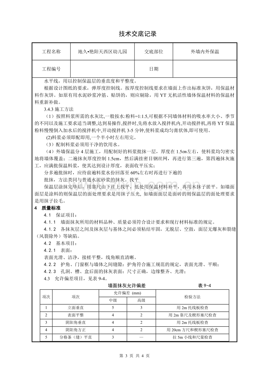 外墙YT活性无机保温砂浆技术交底.doc_第3页