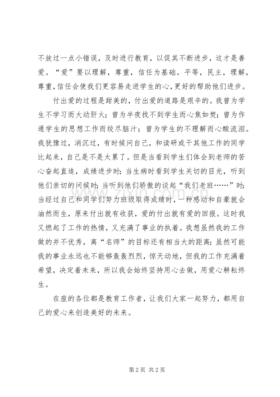 关于小学教师师德师风建设演讲稿.docx_第2页